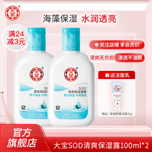 大寶 SOD清爽保濕凝露100ml*2瓶 補水保濕護膚乳液男女士身體乳