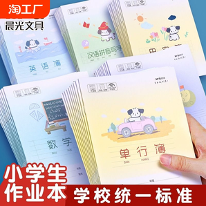 晨光 小學(xué)生練習(xí)本作文本英語(yǔ)本拼音本田字格本生字本