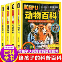 《送給孩子的科普探索》（彩圖版，全4冊)