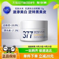 SKYNFUTURE 肌膚未來(lái) 377美白面霜15g