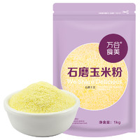 萬(wàn)谷食美 石磨玉米粉 1kg