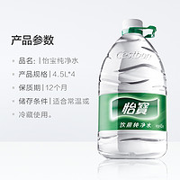 C'estbon 怡寶 飲用純凈水 4.5L*4