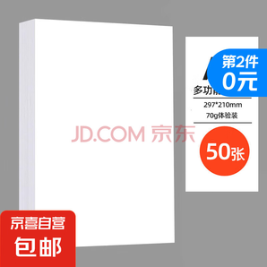 京喜 a4紙打印復印紙 70g辦公A4白紙50張