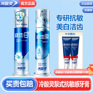 冷酸靈極地白按壓式牙膏抗敏感美白亮白潔齒清新口氣家庭實惠裝 【抗敏美白舒爽】130克*2支