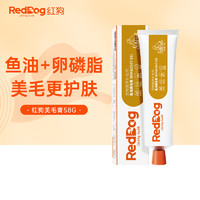 RedDog 紅狗 魚(yú)油美毛膏58g（經(jīng)典版）【贈(zèng)鈣片10片】