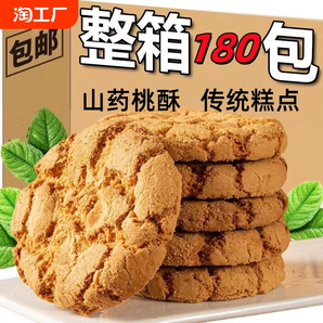 【買(mǎi)70包送80包發(fā)150包】山藥桃酥粗糧老式糕點(diǎn)解饞餅干早餐零食