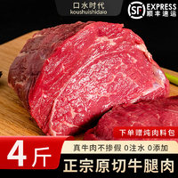 口水時(shí)代原切牛腿肉 順豐包郵 黃牛牛后腿肉 燒烤中秋送料包生鮮批發(fā) 【4斤】0添加--原切牛腿肉