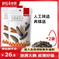 薛記炒貨 瓜子葵花籽 500g*2 五香味