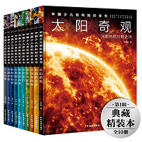 《中國(guó)少兒百科知識(shí)全書：第1輯》（套裝全10冊(cè)）