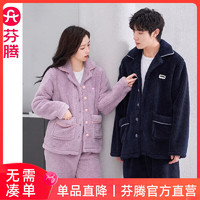 FENTENG 芬騰 情侶珊瑚絨家居服套裝