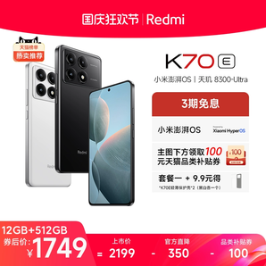 【3期免息】Redmi K70E紅米手機(jī)小米手機(jī)小米官方旗艦店新品上市紅米k70小米電競(jìng)學(xué)生游戲手機(jī)