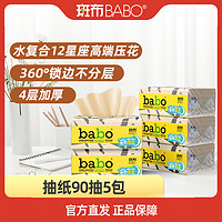 BABO 斑布 12星座高端抽紙加厚4層90抽5包竹漿本色紙巾家用加厚