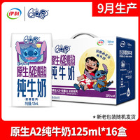 yili 伊利 QQ星原生A2β酪蛋白高鈣純牛奶125ml*16整箱兒童學(xué)生早餐禮盒