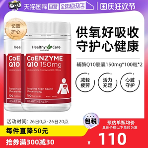 【自營】澳洲Healthy Care進(jìn)口輔酶Q10膠囊100粒*2中老年心臟健康