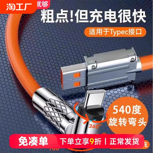 非凡卡思佰120W超級(jí)快充數(shù)據(jù)線type-c充電線器tpyec閃充6a安卓旋轉(zhuǎn)彎頭適用華為榮耀小米線車載tpc接口