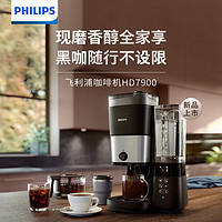 PHILIPS 飛利浦 美式咖啡機雙豆倉混合研磨一體家用全自動 豆粉兩用 大容量水箱可拆卸保溫咖啡壺送禮推HD7900