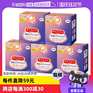 【自營(yíng)】花王蒸汽熱敷睡眠眼部發(fā)熱護(hù)眼罩遮光護(hù)眼貼12片*5盒臨期