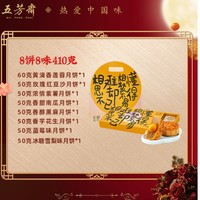 五芳齋 彩月月餅禮盒裝 410g 8餅8味