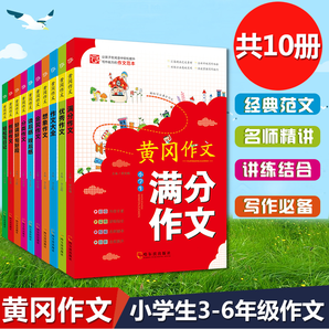 官方正版】黃岡作文全套10冊 小學(xué)生3-6年級作文書大全 小學(xué)生三四五六年級滿分同步作文輔導(dǎo)書籍 小學(xué)生黃岡作文全10冊