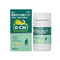 D-Cal 迪巧 碳酸鈣D3咀嚼片（Ⅲ）60片 兒童專研補鈣！