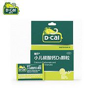 D-Cal 迪巧 小兒碳酸鈣D3顆粒 20袋 液體鈣營養(yǎng)好吸收！