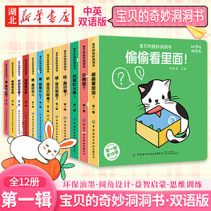 正版圖書【全套24冊(cè)】寶貝的奇妙洞洞書0-3歲寶寶中英雙語啟蒙認(rèn)知嬰幼兒撕不爛寶寶益智早教翻翻書 湖北新華書店旗艦店 【全12冊(cè)】洞洞書套裝1