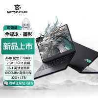 METAPHYUNI 玄派 玄智星 墨影 16.1英寸筆記本電腦（R7-7840H 、32G、1TB）