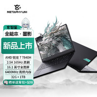 METAPHYUNI 玄派 玄智星 墨影 16.1英寸筆記本電腦（R7-7840H 、32G、1TB）