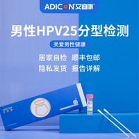 艾迪康 男性HPV25種分型檢測(cè)盒