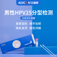 艾迪康 男性HPV25種分型檢測盒