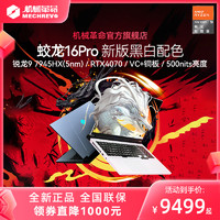 機械革命 蛟龍16Pro 7940HX 4070滿血電競游戲本