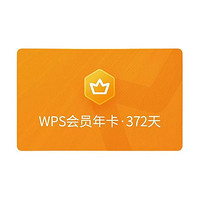 WPS 金山軟件 會(huì)員年卡+加贈(zèng)7天