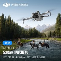 DJI 大疆 Mini4Pro無人機(jī)升級款官網(wǎng)方