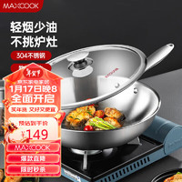 MAXCOOK 美廚 304不銹鋼炒鍋 帶蓋鍋具30cm 電磁爐燃氣爐煤氣