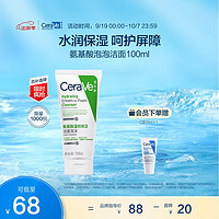 CeraVe 適樂膚 修護(hù)保濕泡沫氨基酸潔面乳100ml