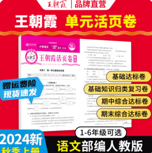 《王朝霞活頁單元同步測試卷》（科目年級任選）