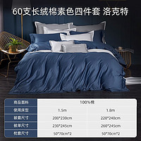 MENDALE 夢(mèng)潔家紡 60支長絨棉四件套純棉素色套件輕奢貢緞全棉雙人被套床單 60支長絨棉貢緞被套200*230cm