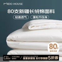 MIDO HOUSE 銘都家居 80支純棉20%大豆纖維四季被 春秋被 200*230cm