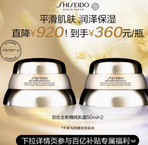 百億補貼！官方旗艦店！Shiseido 資生堂 百優(yōu)全新精純?nèi)樗?0mL*2件裝