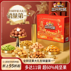 【三只松鼠_堅果大禮包瑞紅款11袋/1655g】禮盒裝送長輩干果零食