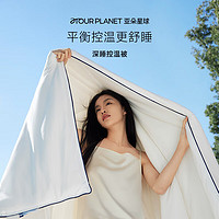 ATOUR PLANET 亞朵星球 深睡控溫纖維被 4.5斤 200*230cm