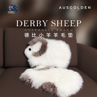 AUSGOLDENMIX 澳洲進口羊皮毛 德比小羊毛坐墊 白咖小羊(新包裝)