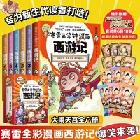 《賽雷三分鐘漫畫西游記》（共6冊）