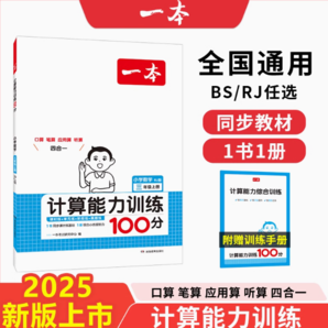 《一本·小學(xué)數(shù)學(xué)計(jì)算能力訓(xùn)練100分》（2024版、年級(jí)任選）