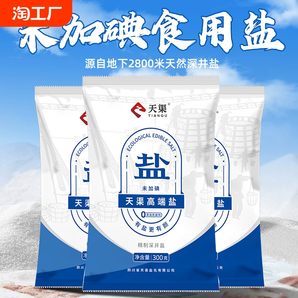 四川天渠高端食用鹽加碘/未加碘300g食用鹽家用炒菜調(diào)味細(xì)鹽井鹽