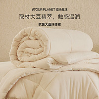 ATOUR PLANET 亞朵星球 A類(lèi)抗菌 20%大豆纖維被 四季被 220*240cm 米白