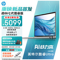 HP 惠普 戰(zhàn)66 七代14英寸輕薄筆記本電腦高性能(英特爾酷睿Ultra5 32G 1T 2.5K高分高刷廣色域屏 AI生態(tài))