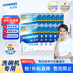 水衛(wèi)仕（seaways）洗碗鹽洗碗機專用洗碗鹽軟水鹽耗材 預(yù)防水垢高純度鹽 全機型通用 專用洗碗鹽*家庭囤貨【12袋】6kg