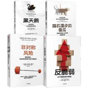 【自營(yíng)包郵】塔勒布不確定未來(lái)系列 黑天鵝 反脆弱 隨機(jī)漫步的傻瓜 ? 非對(duì)稱風(fēng)險(xiǎn)（套裝共4冊(cè)）