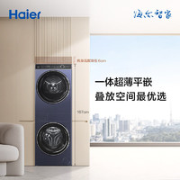 Haier 海爾 疊黛和美 H9 YF10BLD86BCU1 洗干護(hù)三合一洗烘套裝 10KG